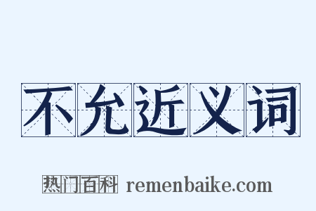 不允近义词是什么意思的图片